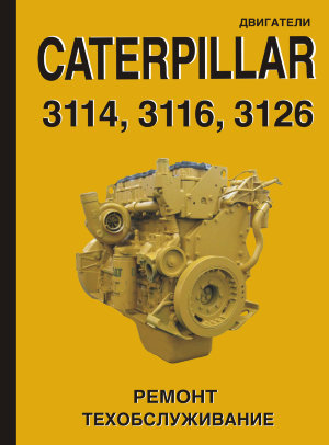 Двигатели Caterpillar 3114 / 3116 / 3126 Книга по ремонту и техническому обслуживанию 