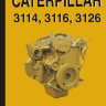 Двигатели Caterpillar 3114 / 3116 / 3126 Книга по ремонту и техническому обслуживанию - Книга Caterpillar 3114 / 3116 / 3126 
Ремонт и техобслуживание
