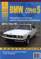 BMW 5 серии с 1987-1995 бензин / дизель Пособие по ремонту и техническому обслуживанию