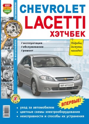 Chevrolet Lacetti хэтчбэк с 2004 бензин Инструкция по техобслуживанию и эксплуатации 