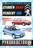 Citroen Saxo / Peugeot 106 с 1991-2004 бензин / дизель Инструкция по ремонту и техническому обслуживанию