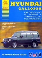Hyundai Galloper с 1990 бензин / дизель Книга по ремонту и техническому обслуживанию
