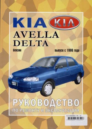 Kia Avella Delta с 1996 бензин Инструкция по ремонту и техническому обслуживанию 