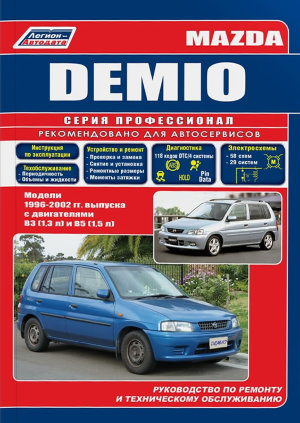 Mazda Demio с 1996-2002 бензин Пособие по ремонту и техническому обслуживанию 