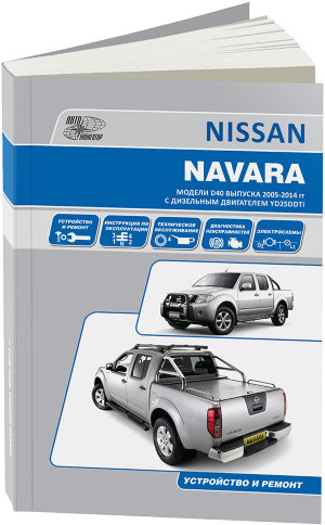 Nissan Navara с 2005 дизель Инструкция по ремонту и техническому обслуживанию 