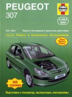Peugeot 307 с 2001-2004 бензин / дизель Инструкция по ремонту и техническому обслуживанию