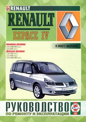 Renault Espace с 2002 бензин / дизель Мануал по ремонту и эксплуатации 