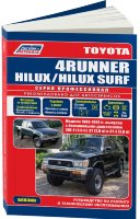 Toyota 4Runner / Hilux / Hilux Surf с 1988-1997 бензин Инструкция по ремонту и техническому обслуживанию