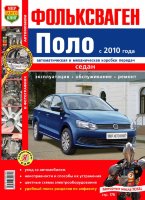 Volkswagen Polo седан с 2010 бензин Книга по эксплуатации и техническому обслуживанию