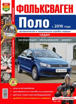 Volkswagen Polo седан с 2010 бензин Книга по эксплуатации и техническому обслуживанию 