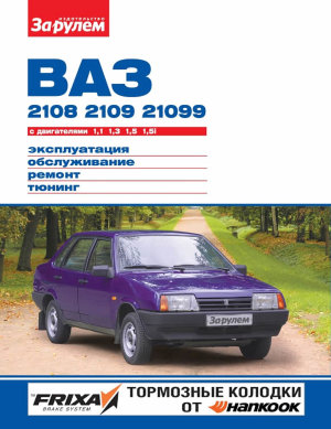 ВАЗ 2108 / 2109 / 21099 Мануал по ремонту и техническому обслуживанию 