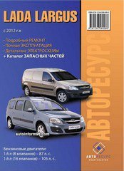 ВАЗ Lada Ларгус с 2012 Пособие по эксплуатации и техническому обслуживанию 