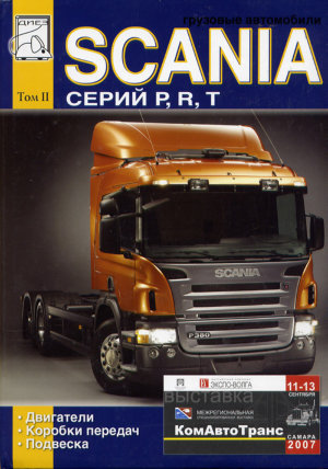 Scania серии P / R / T том 2 Книга по ремонту и техническому обслуживанию 