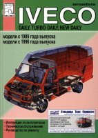 Iveco Daily / Turbo Daily / New Daily с 1989 и с 1996 Инструкция по ремонту и техническому обслуживанию