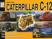 Двигатели Caterpillar C-10 / C-12 Книга по ремонту и техническому обслуживанию