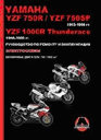 Мотоциклы YAMAHA YZF 750 R/YZF 750 SP 1993-1998, YAMAHA YZF 1000 R THUNDERACE 1996-2000, бензин. Пособие по ремонту и эксплуатации цветное. Издательство Монолит.