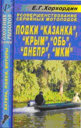 Усовершенствование серийных мотолодок "Казанка", "Крым", "Обь", "Днепр", "МКМ". Издательство ДАИРС. 
