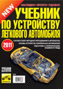 УЧЕБНИК ПО УСТРОЙСТВУ ЛЕГКОВОГО АВТОМОБИЛЯ, 2011. Издательство Третий Рим. 