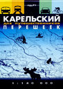 Карeльский перешеек. Карта для путешественников. 
