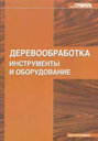 Деревообработка. Инструменты и оборудование. Издательства: НТС "Стройинформ", Феникс, 2006 г.