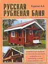 Русская рубленая баня. А. Корепин. Издательство Аделант. 