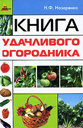 Книга удачливого огородника. Назаренко Н. Ф. Издательства: Феникс, Экор-Книга, 2010 г.