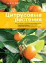 Цитрусовые растения. Издательство ОЛМА Медиа Групп. 