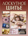 Лоскутное шитье. Издательство ОЛМА Медиа Групп. 
