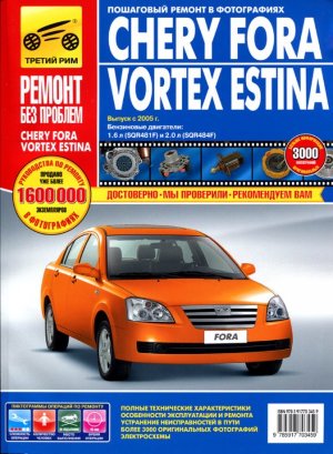 Chery Fora / Vortex Estina с 2005 бензин Мануал по ремонту и техническому обслуживанию 