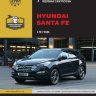 Hyundai Santa Fe с 2012 бензин / дизель Пособие по ремонту и техническому обслуживанию - Книга Hyundai Santa Fe с 2012 Ремонт и техобслуживание