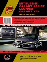 Mitsubishi Galant / Aspire / Legnum / Galant VR4 c 1996-2006 бензин / дизель Пособие по ремонту и техническому обслуживанию