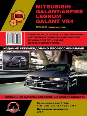 Mitsubishi Galant / Aspire / Legnum / Galant VR4 c 1996-2006 бензин / дизель Пособие по ремонту и техническому обслуживанию 