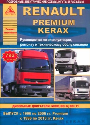 Renault Premium / Kerax с 1996-2013 дизель Мануал по ремонту и техническому обслуживанию 