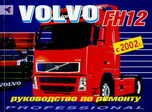 Volvo FH12 c 2002 Руководство по ремонту 