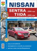 Nissan Sentra / Tiida с 2014 бензин Пособие по ремонту и техническому обслуживанию