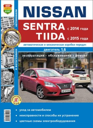 Nissan Sentra / Tiida с 2014 бензин Пособие по ремонту и техническому обслуживанию 