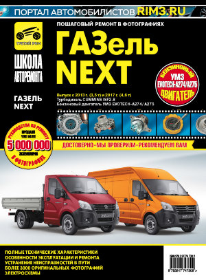 ГАЗель NEXT с 2013 и с 2017 бензин / дизель Книга по ремонту и эксплуатации  
