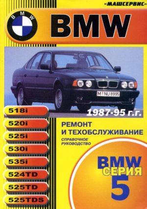 BMW 5 серии с 1987-1995 бензин / дизель Книга по ремонту и техническому обслуживанию 
