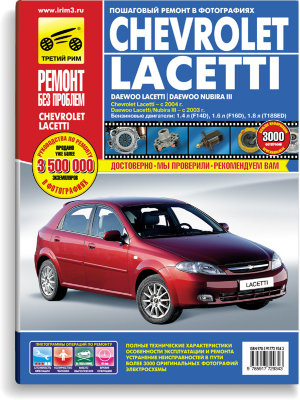 Chevrolet Lacetti / Daewoo Lacetti / Daewoo Nubira III с 2003 бензин Инструкция по ремонту и техническому обслуживанию 
