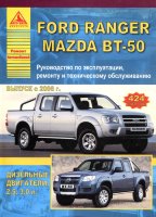 Ford Ranger / Mazda BT-50 с 2006 дизель Инструкция по ремонту и техническому обслуживанию