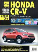 Honda CR-V с 2006 бензин Инструкция по ремонту и эксплуатации