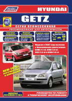  Hyundai Getz с 2002 и с 2005 бензин Мануал по ремонту и техническому обслуживанию