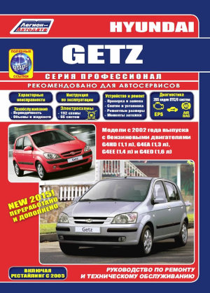  Hyundai Getz с 2002 и с 2005 бензин Мануал по ремонту и техническому обслуживанию 