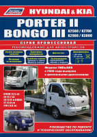 Hyundai Porter II / Kia K2500 / К2700 / К3000 / K3000S / Bongo III  с 2005 дизель Пособие по ремонту и техническому обслуживанию