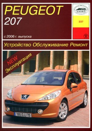 Peugeot 207 с 2006 бензин Пособие по ремонту и техническому обслуживанию 