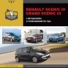 Renault Scenic / Grand Scenic с 2009 и с 2012 бензин / дизель Инструкция по ремонту и эксплуатации - Книга Renault Scenic / Grand Scenic с 2009 и с 2012 Ремонт и техобслуживание