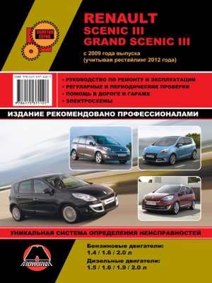 Renault Scenic / Grand Scenic с 2009 и с 2012 бензин / дизель Инструкция по ремонту и эксплуатации 