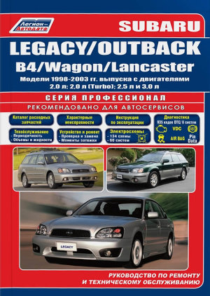 Subaru Legacy / Outback / B4 / Wagon / Lancaster с 1998-2003 бензин Инструкция по ремонту и техническому обслуживанию 