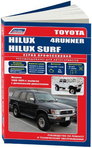 Toyota Hilux / Hilux Surf / 4Runner с 1988-1999 дизель Пособие по ремонту и техническому обслуживанию 