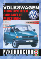 Volkswagen Transporter / Caravelle / Multivan с 1990-2003 бензин / дизель Мануал по ремонту и эксплуатации